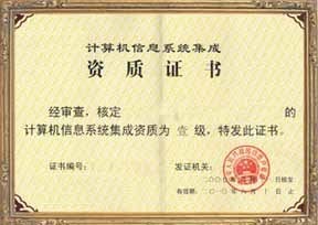 福建省信息系統集成四級認證服務——專業、高效、價格優惠
